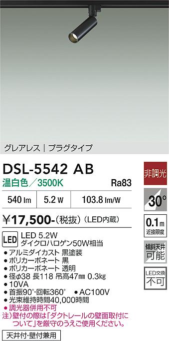 DAIKO 大光電機 スポットライト DSL-5542AB | 商品紹介 | 照明器具の