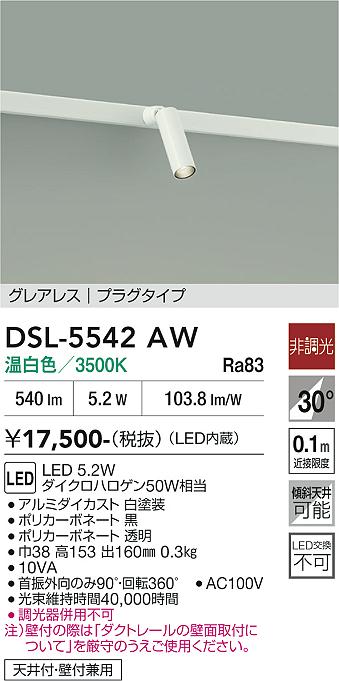 DAIKO 大光電機 スポットライト DSL-5542AW | 商品紹介 | 照明器具の