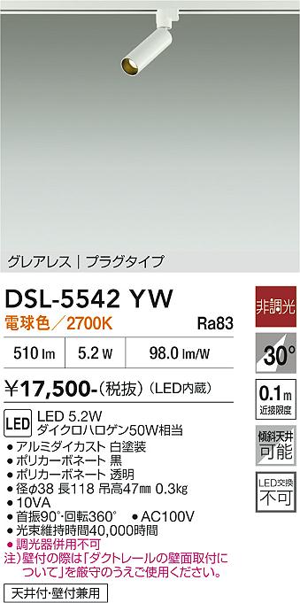 DAIKO 大光電機 スポットライト DSL-5542YW | 商品紹介 | 照明器具の