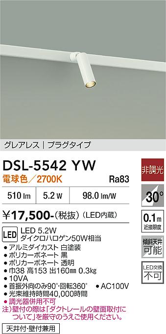 DAIKO 大光電機 スポットライト DSL-5542YW | 商品紹介 | 照明器具の