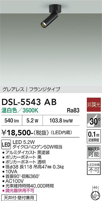 スポットライト　3灯分　DSL-5345AB DAIKO 大光電機 スポットライト DSL-5543AB | 商品紹介 | 照明器具の