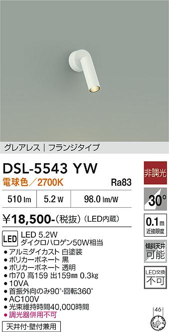 DAIKO 大光電機 スポットライト DSL-5543YW | 商品紹介 | 照明器具の