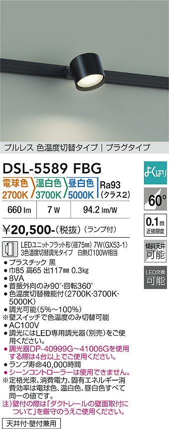 DAIKO 大光電機 色温度切替スポットライト DSL-5589FBG | 商品紹介