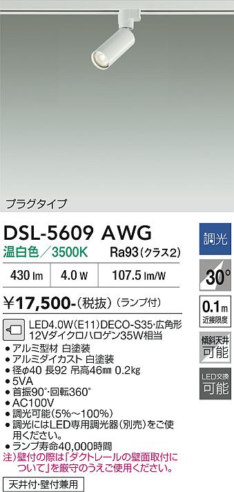 DAIKO 大光電機 スポットライト DSL-5609AWG | 商品紹介 | 照明器具の