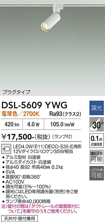 DAIKO 大光電機 スポットライト DSL-5609YWG | 商品紹介 | 照明器具の