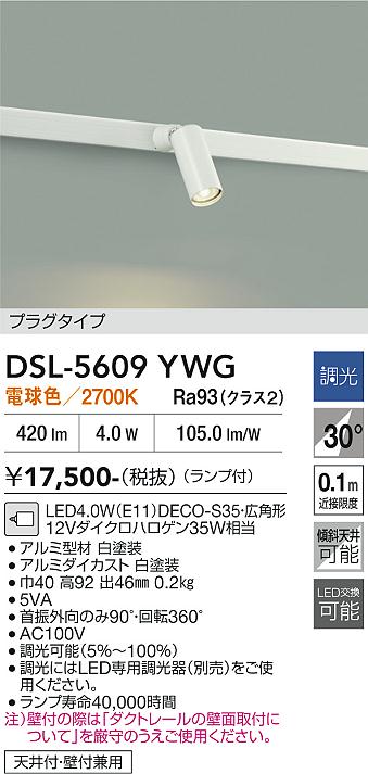 DAIKO 大光電機 スポットライト DSL-5609YWG | 商品紹介 | 照明器具の
