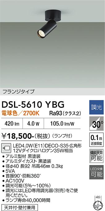 DAIKO 大光電機 スポットライト DSL-5610YBG | 商品紹介 | 照明器具の