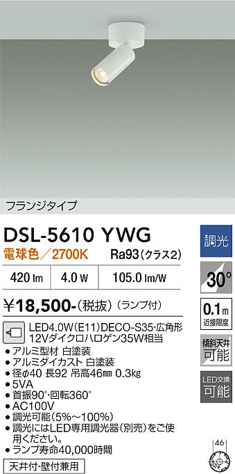 DAIKO 大光電機 スポットライト DSL-5610YWG | 商品紹介 | 照明器具の