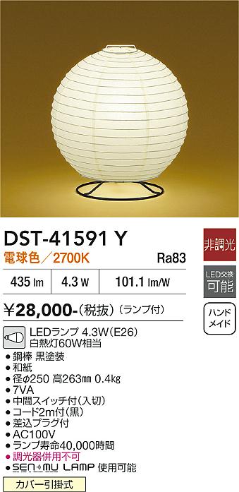 DAIKO 大光電機 スタンド DST-41591Y | 商品紹介 | 照明器具の通信販売