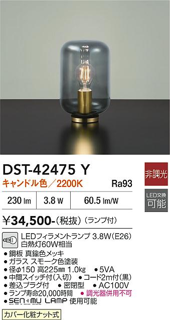 DAIKO 大光電機 スタンド DST-42475Y | 商品紹介 | 照明器具の通信販売