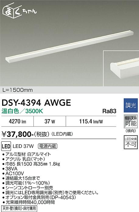 DAIKO DSY-4394AWGE LEDシステムライト 37W DAIKO 大光電機 間接照明用器具 DSY-4394AWGE | 商品紹介 | 照明器具の