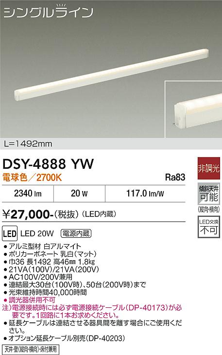 DSY-4888YW １台 DAIKO 大光電機 間接照明用器具 DSY-4888YW | 商品紹介 | 照明器具の