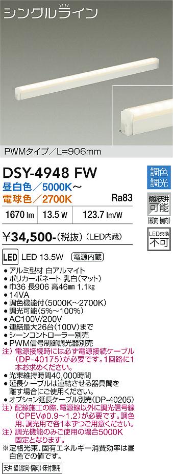 DSY-4948FW】 DAIKO 間接照明 シングルライン調色調光 大光電機 DAIKO 大光電機 間接照明用器具 DSY-4948FW | 商品紹介 | 照明器具の