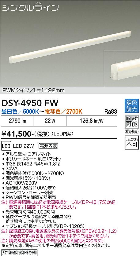 【DSY-4950FW】 DAIKO 間接照明 シングルライン調色調光 大光電機 DAIKO 大光電機 間接照明用器具 DSY-4950FW | 商品紹介 | 照明器具の