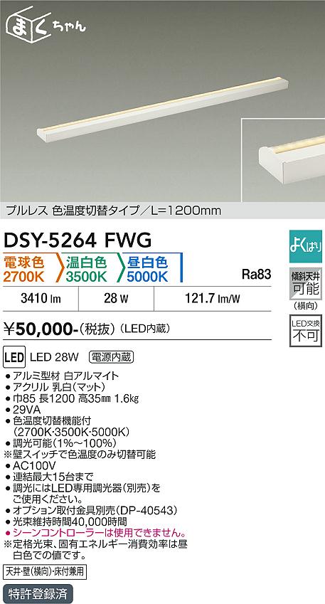 DAIKO 大光電機 色温度切替間接照明用器具 DSY-5264FWG | 商品紹介