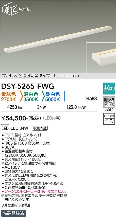 DAIKO 大光電機 色温度切替間接照明用器具 DSY-5265FWG | 商品紹介