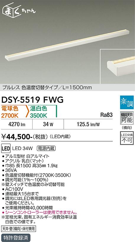 DAIKO 大光電機 色温度切替間接照明用器具 DSY-5519FWG | 商品紹介