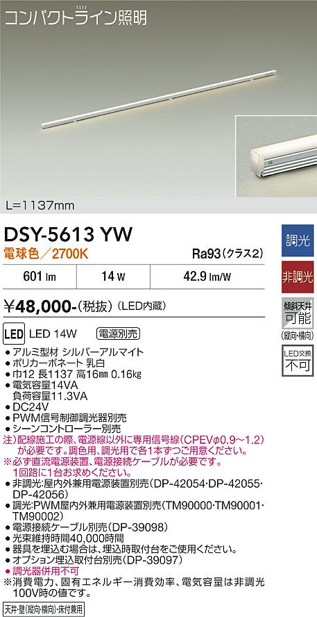 DAIKO 大光電機 間接照明用器具 DSY-5613YW | 商品紹介 | 照明器具の