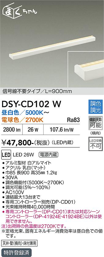 DAIKO 大光電機 調色間接照明器具 DSY-CD102W | 商品紹介 | 照明器具の