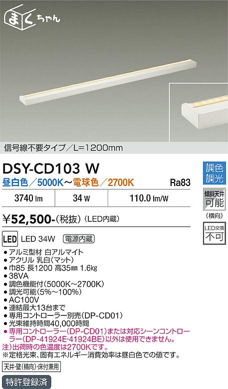 DAIKO 大光電機 調色間接照明器具 DSY-CD103W | 商品紹介 | 照明器具の