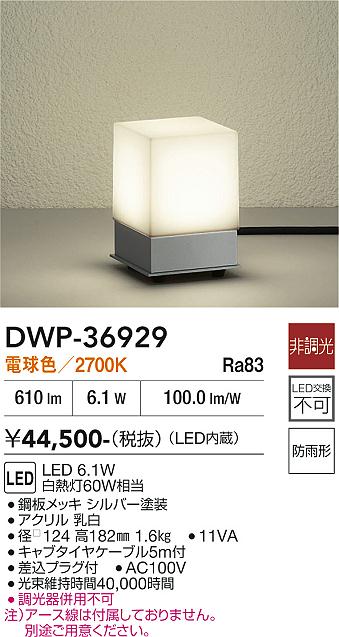 DAIKO 大光電機 アウトドアアプローチ灯 DWP-36929 | 商品紹介 | 照明