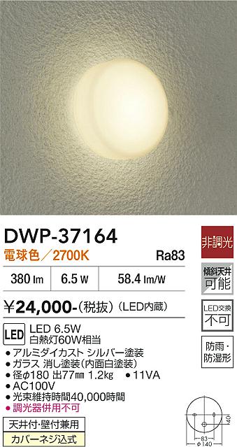 DAIKO 大光電機 浴室灯 DWP-37164 | 商品紹介 | 照明器具の通信販売