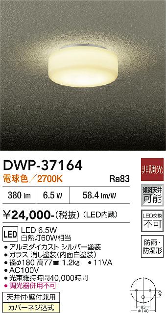 ＠温泉さん専用 DAIKO 大光電機 浴室灯 DWP-37164 | 商品紹介 | 照明器具の通信販売