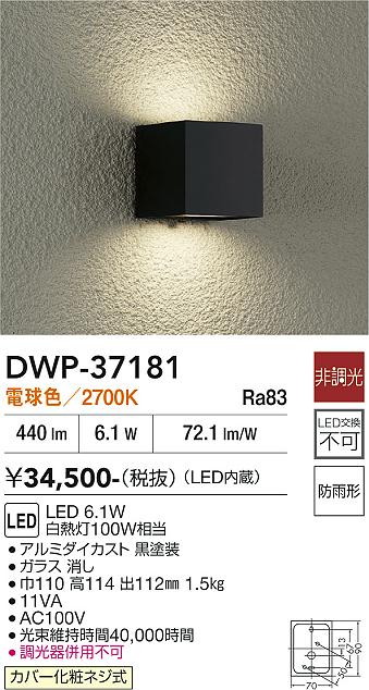 DAIKO 大光電機 アウトドアライト DWP-37181 | 商品紹介 | 照明器具の