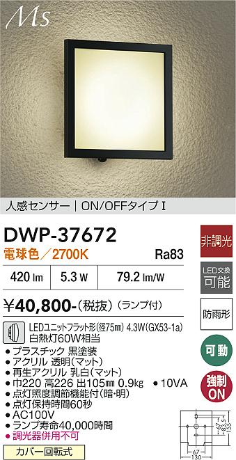 じゅんと専用 DAIKO 大光電機 人感センサー付アウトドアライト DWP-37672 | 商品紹介