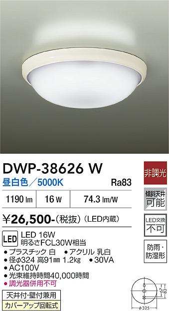 DAIKO DWP-38626W LEDシーリングライト 16W 6台セット DAIKO 大光電機 浴室灯 DWP-38626W | 商品紹介 | 照明器具の通信販売