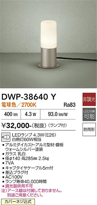 DAIKO 大光電機 アウトドアアプローチ灯 DWP-38640Y | 商品紹介 | 照明