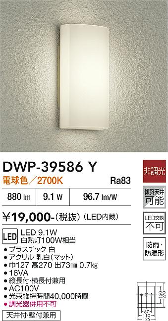DAIKO 大光電機 浴室灯 DWP-39586Y | 商品紹介 | 照明器具の通信販売