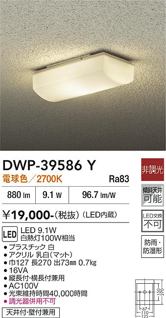 DAIKO 大光電機 浴室灯 DWP-39586Y | 商品紹介 | 照明器具の通信販売