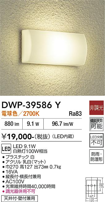 DAIKO 大光電機 浴室灯 DWP-39586Y | 商品紹介 | 照明器具の通信販売