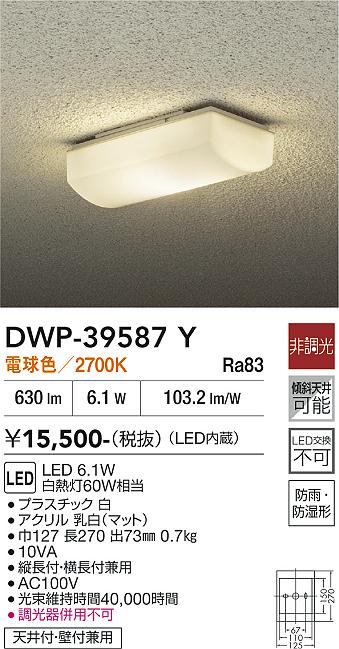 DAIKO 大光電機 浴室灯 DWP-39587Y | 商品紹介 | 照明器具の通信販売