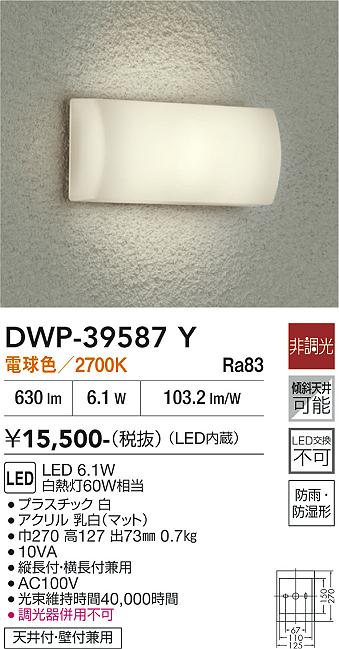 DAIKO 大光電機 浴室灯 DWP-39587Y | 商品紹介 | 照明器具の通信販売