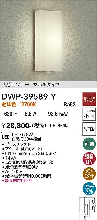 DAIKO 大光電機 人感センサー付アウトドアライト DWP-39589Y | 商品