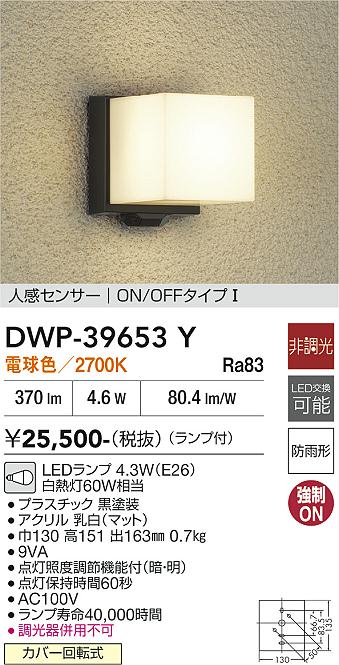 DAIKO 大光電機 人感センサー付アウトドアライト DWP-39653Y | 商品