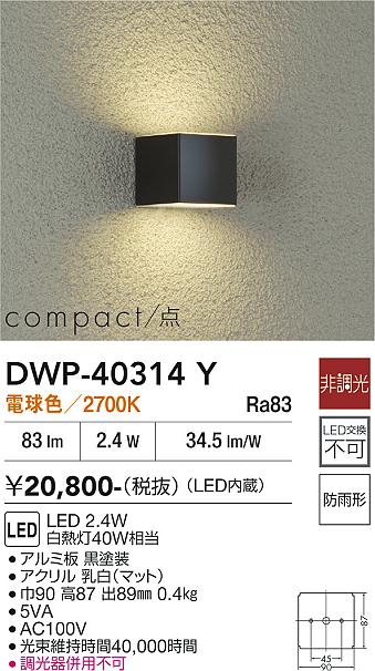 DAIKO 大光電機 アウトドアライト DWP-40314Y | 商品紹介 | 照明器具の