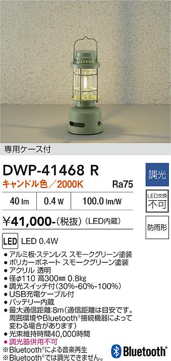 【新品・未使用・未開梱】DAIKO LEDスタンド　DWP-41468R DAIKO 大光電機 アウトドアスタンド DWP-41468R | 商品紹介 | 照明器具