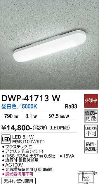 DAIKO 大光電機 浴室灯 DWP-41713W | 商品紹介 | 照明器具の通信販売