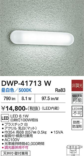 DAIKO 大光電機 浴室灯 DWP-41713W | 商品紹介 | 照明器具の通信販売