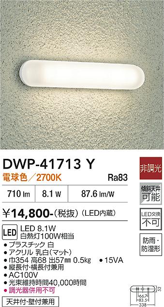 DAIKO 大光電機 浴室灯 DWP-41713Y | 商品紹介 | 照明器具の通信販売