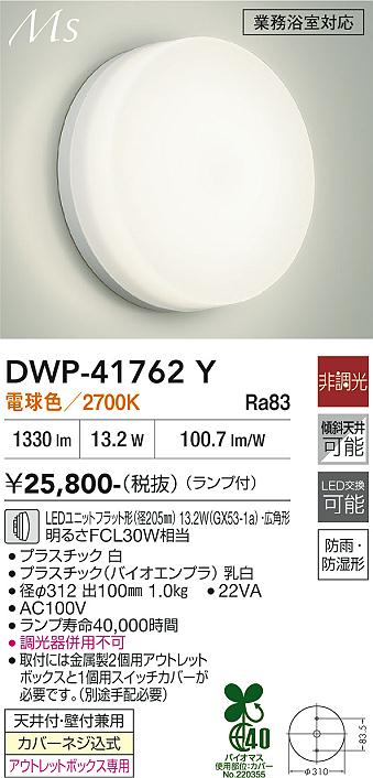 DAIKO 大光電機 浴室灯 DWP-41762Y | 商品紹介 | 照明器具の通信販売