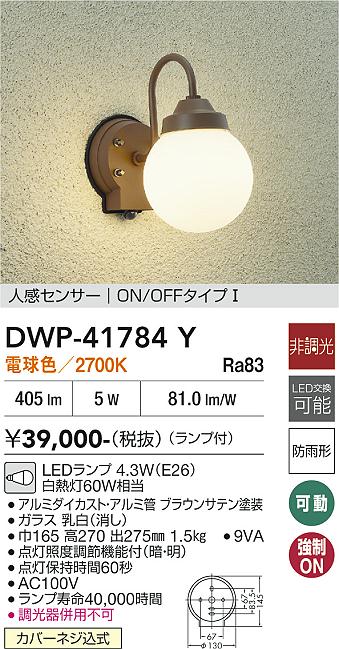 DAIKO 大光電機 人感センサー付アウトドアライト DWP-41784Y | 商品