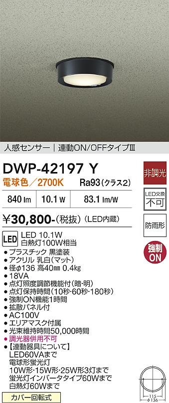 DAIKO 大光電機 人感センサー付小型シーリング DWP-42197Y | 商品紹介