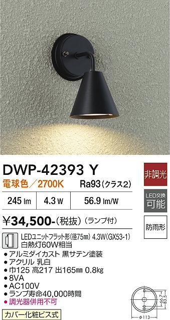 DAIKO LEDブラケット　DWP-40823Y 電球色　2個セット DAIKO 大光電機 アウトドアブラケット DWP-42393Y | 商品紹介 | 照明