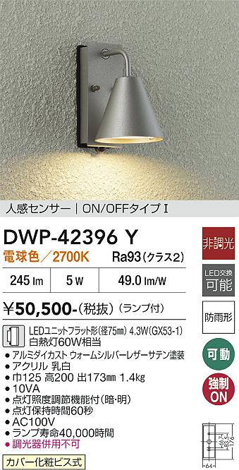 DAIKO 大光電機 人感センサー付ブラケット DWP-42396Y | 商品紹介
