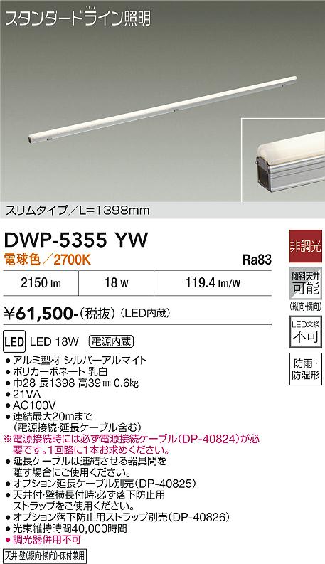 DAIKO 大光電機 間接照明用器具 DWP-5355YW | 商品紹介 | 照明器具の