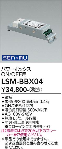 ダイコー LSM-BBX04 LSM-BMJ02 無線 DAIKO 大光電機 パワーボックスON／OFF用 LSM-BBX04 | 商品紹介 | 照明